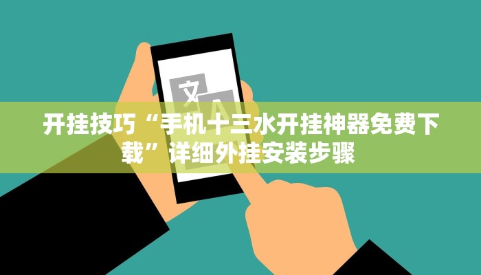 玩家技巧“蜀州麻将竟有透视挂吗”分享用挂教程 玩家技巧“蜀州麻将竟有透视挂吗”分享用挂教程