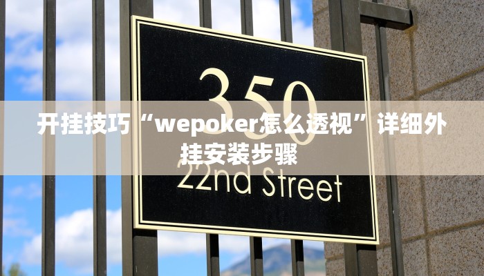 开挂技巧“wepoker怎么透视”详细外挂安装步骤 
