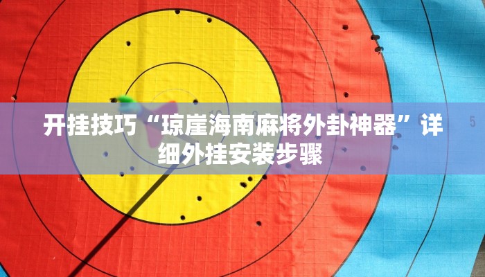 开挂技巧“琼崖海南麻将外卦神器”详细外挂安装步骤 