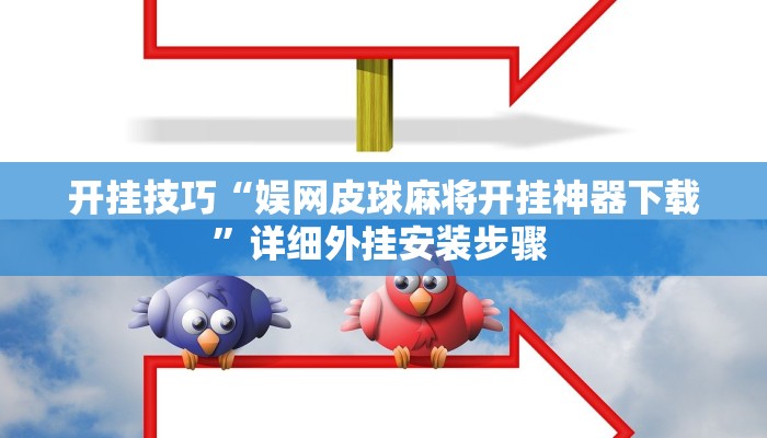 玩家技巧“哈哈贵阳捉鸡麻将开挂怎么开”分享用挂教程 玩家技巧“哈哈贵阳捉鸡麻将开挂怎么开”分享用挂教程