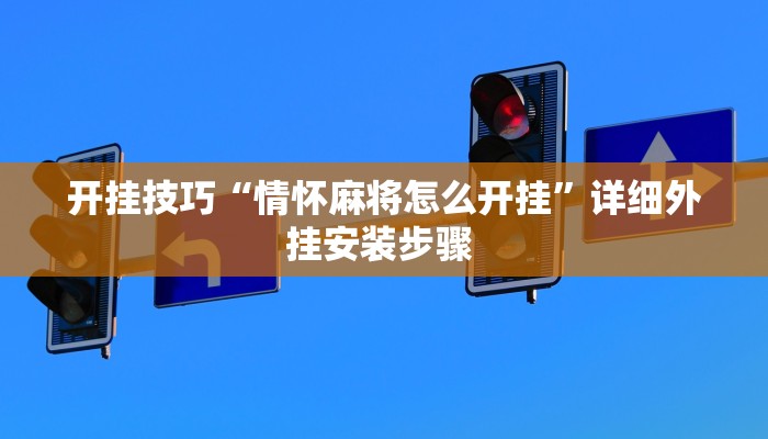 开挂技巧“情怀麻将怎么开挂”详细外挂安装步骤 
