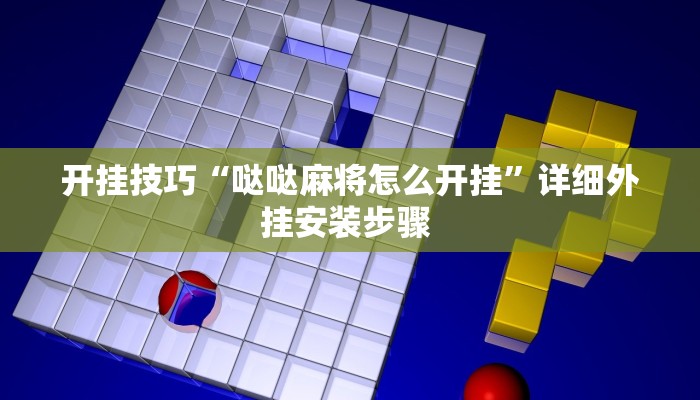 开挂技巧“哒哒麻将怎么开挂”详细外挂安装步骤 