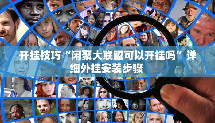 开挂技巧“闲聚大联盟可以开挂吗”详细外挂安装步骤 