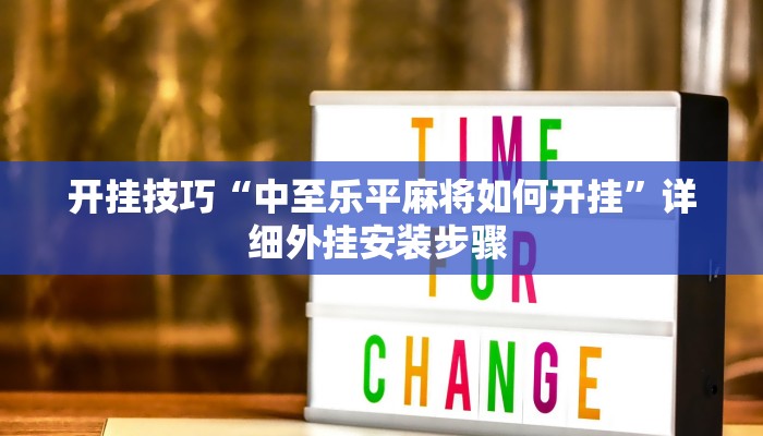 开挂技巧“中至乐平麻将如何开挂”详细外挂安装步骤 