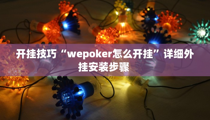 开挂技巧“wepoker怎么开挂”详细外挂安装步骤 