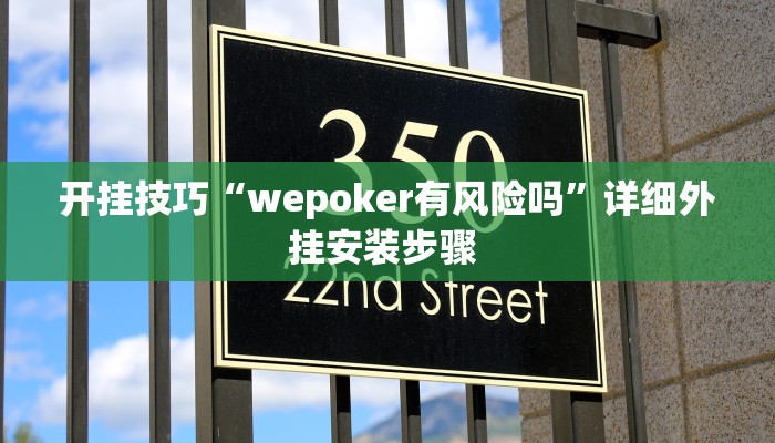 开挂技巧“wepoker有风险吗”详细外挂安装步骤 