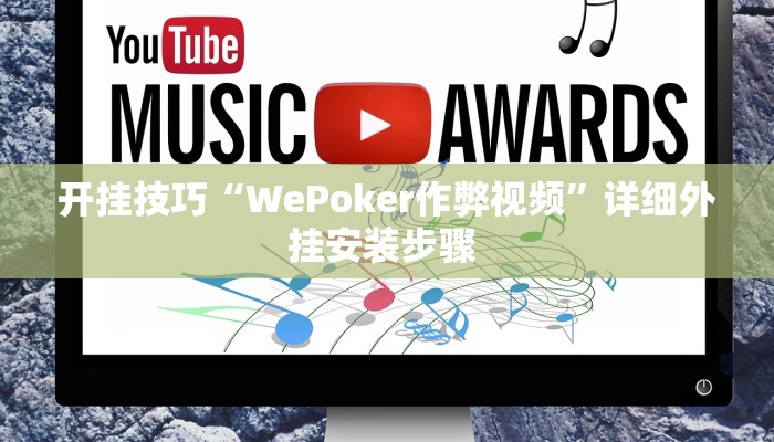 开挂技巧“WePoker作弊视频”详细外挂安装步骤 