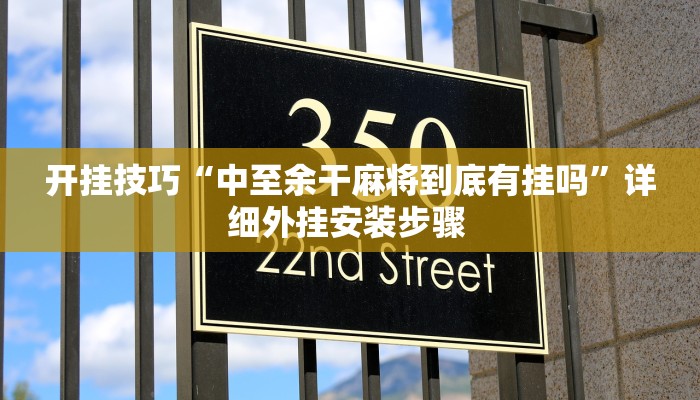 开挂技巧“中至余干麻将到底有挂吗”详细外挂安装步骤 