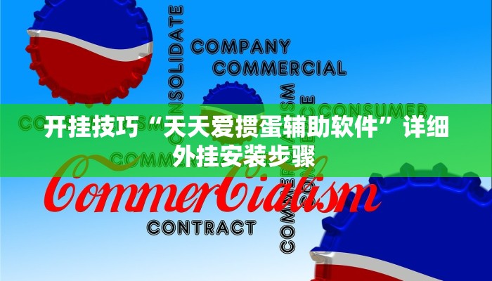 开挂技巧“天天爱掼蛋辅助软件”详细外挂安装步骤 