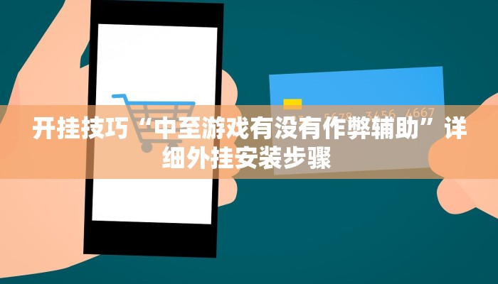 开挂技巧“中至游戏有没有作弊辅助”详细外挂安装步骤 
