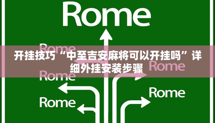 开挂技巧“中至吉安麻将可以开挂吗”详细外挂安装步骤 