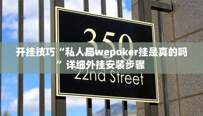 开挂技巧“私人局wepoker挂是真的吗”详细外挂安装步骤 