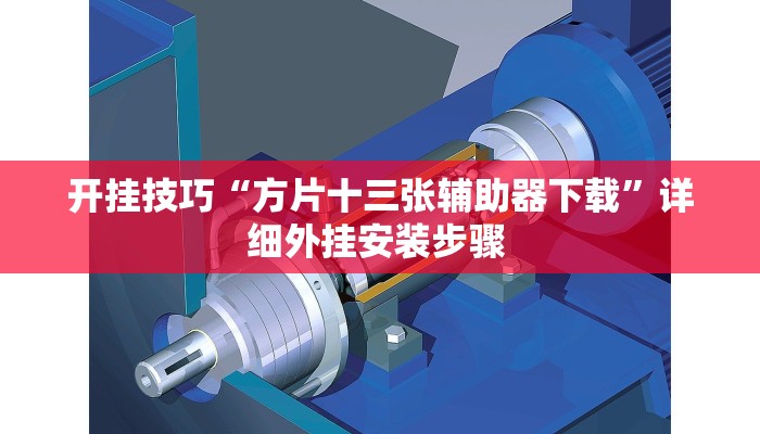 开挂技巧“方片十三张辅助器下载”详细外挂安装步骤 