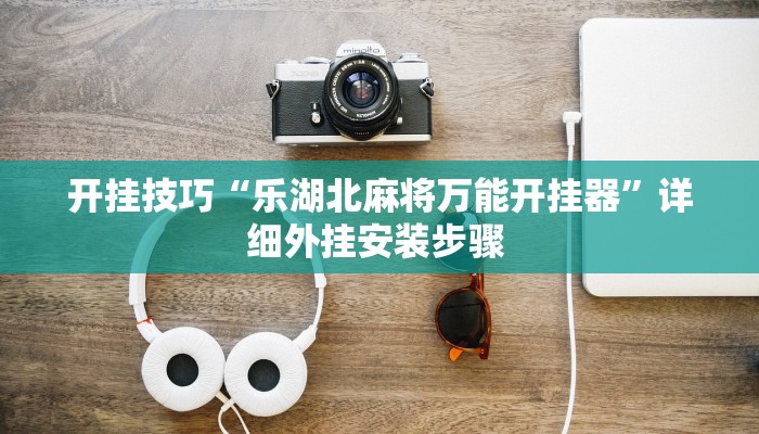 玩家技巧“闽悦麻将能开挂吗”分享用挂教程 玩家技巧“闽悦麻将能开挂吗”分享用挂教程