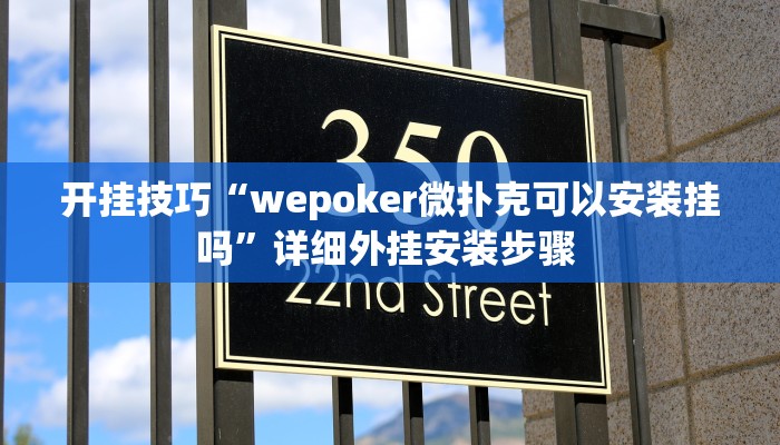 开挂技巧“wepoker微扑克可以安装挂吗”详细外挂安装步骤 