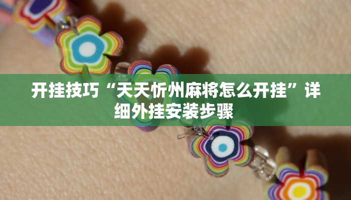 开挂技巧“天天忻州麻将怎么开挂”详细外挂安装步骤 