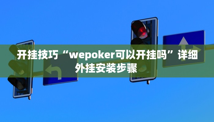 开挂技巧“wepoker可以开挂吗”详细外挂安装步骤 
