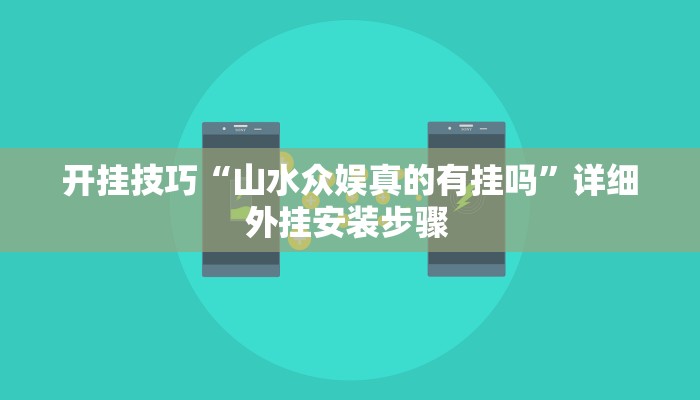 开挂技巧“山水众娱真的有挂吗”详细外挂安装步骤 