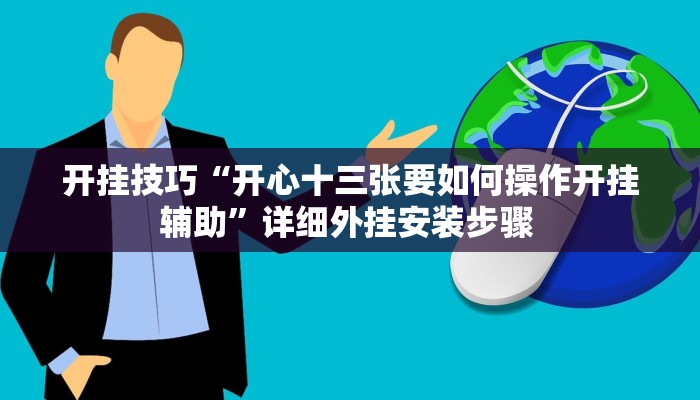 开挂技巧“开心十三张要如何操作开挂辅助”详细外挂安装步骤 