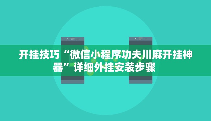 开挂技巧“微信小程序功夫川麻开挂神器”详细外挂安装步骤 