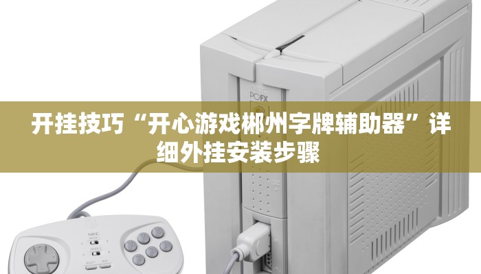 开挂技巧“开心游戏郴州字牌辅助器”详细外挂安装步骤 