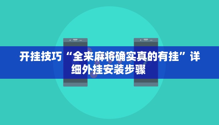开挂技巧“全来麻将确实真的有挂”详细外挂安装步骤 