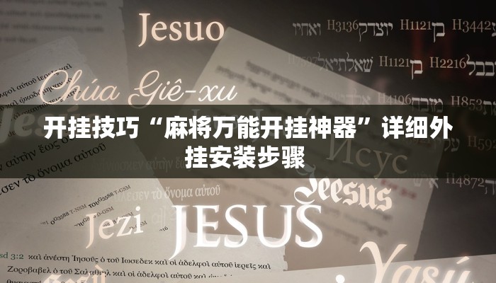 开挂技巧“麻将万能开挂神器”详细外挂安装步骤 