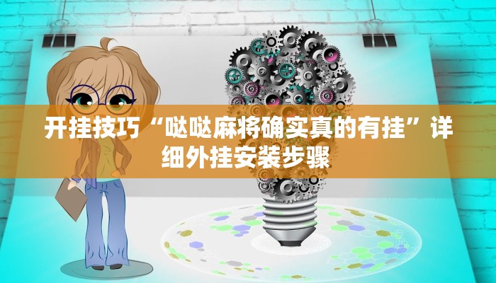 开挂技巧“哒哒麻将确实真的有挂”详细外挂安装步骤 