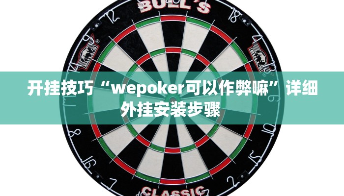 开挂技巧“wepoker可以作弊嘛”详细外挂安装步骤 