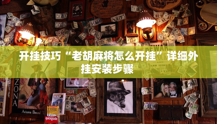 开挂技巧“老胡麻将怎么开挂”详细外挂安装步骤 