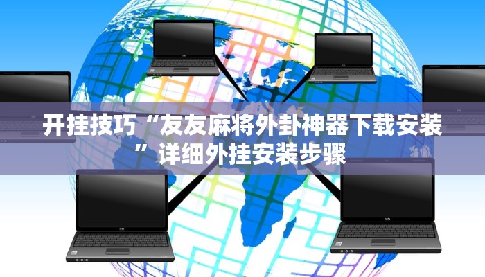开挂技巧“友友麻将外卦神器下载安装”详细外挂安装步骤 