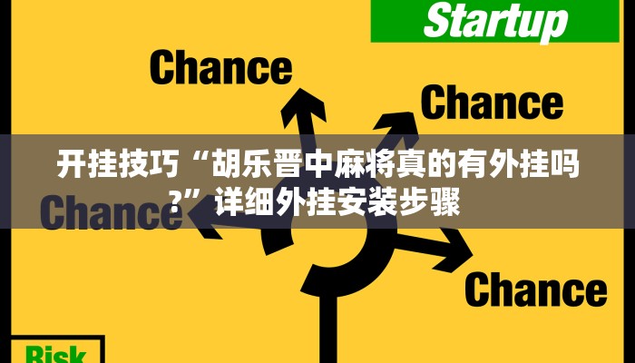 开挂技巧“胡乐晋中麻将真的有外挂吗?”详细外挂安装步骤 