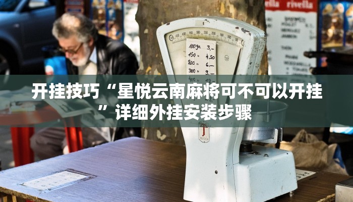玩家技巧“科乐麻将是不是可以开挂”分享用挂教程 玩家技巧“科乐麻将是不是可以开挂”分享用挂教程