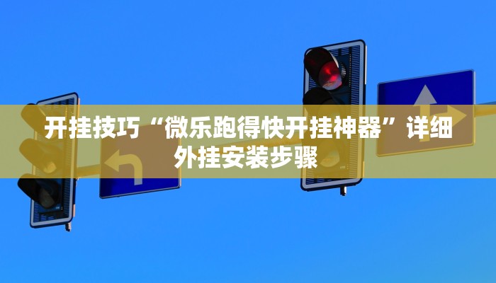 玩家技巧“胡乐麻将怎么开挂”分享用挂教程 玩家技巧“胡乐麻将怎么开挂”分享用挂教程