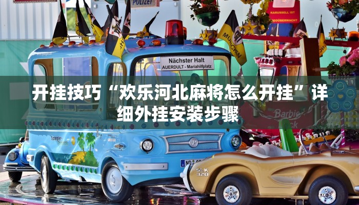 开挂技巧“欢乐河北麻将怎么开挂”详细外挂安装步骤 