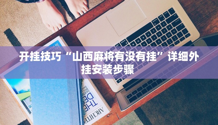 玩家技巧“山水云南麻将真的其实有挂”分享用挂教程