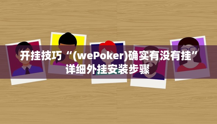 开挂技巧“(wePoker)确实有没有挂”详细外挂安装步骤 