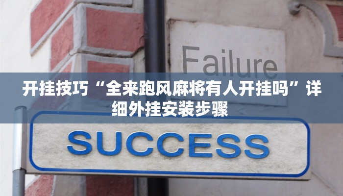 开挂技巧“全来跑风麻将有人开挂吗”详细外挂安装步骤 