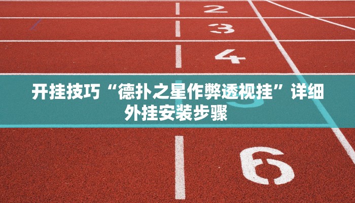 开挂技巧“德扑之星作弊透视挂”详细外挂安装步骤 