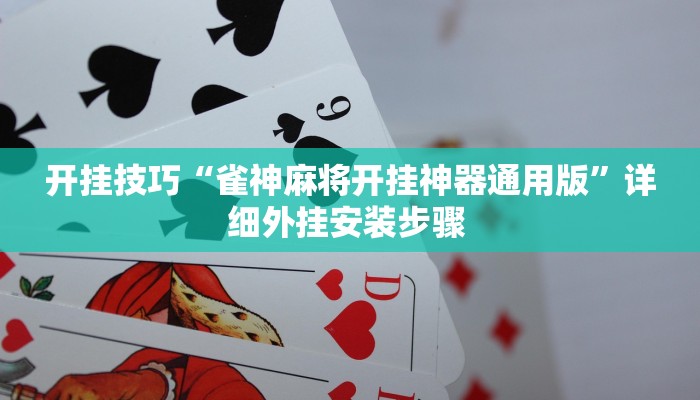 开挂技巧“雀神麻将开挂神器通用版”详细外挂安装步骤 