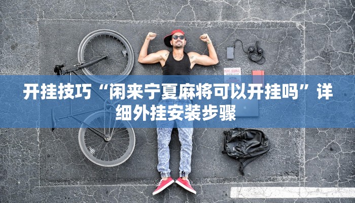 玩家技巧“微乐湖南麻将开挂神器”分享用挂教程 玩家技巧“微乐湖南麻将开挂神器”分享用挂教程