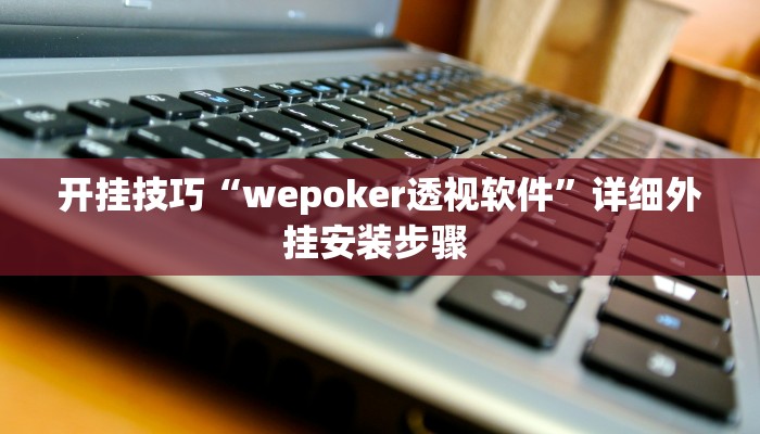实测教程”哥哥杭州麻将开挂器”开挂详细教程 实测教程”哥哥杭州麻将开挂器”开挂详细教程