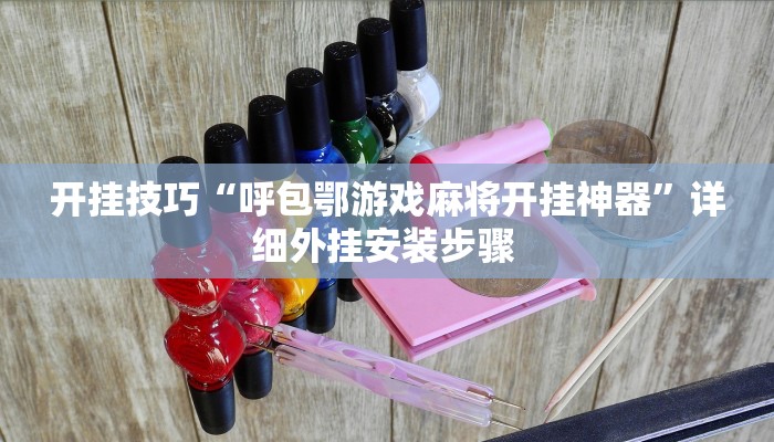 开挂技巧“呼包鄂游戏麻将开挂神器”详细外挂安装步骤 