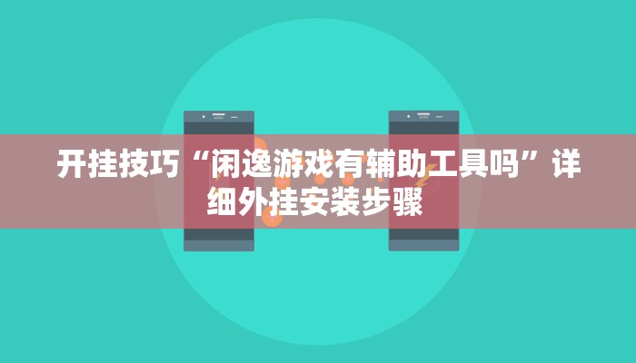 开挂技巧“闲逸游戏有辅助工具吗”详细外挂安装步骤 