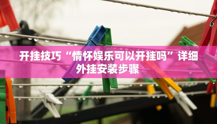 实测教程”四方河南麻将可以开挂吗”开挂详细教程 实测教程”四方河南麻将可以开挂吗”开挂详细教程
