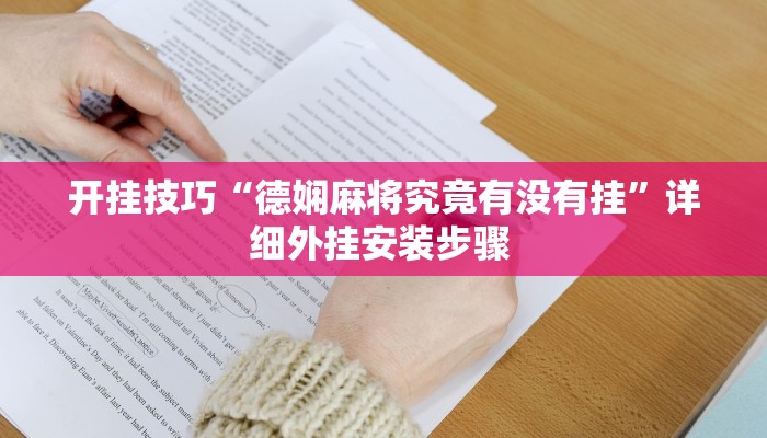 开挂技巧“德娴麻将究竟有没有挂”详细外挂安装步骤 