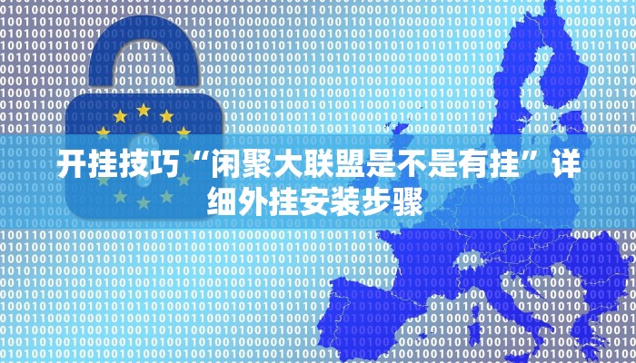 开挂技巧“闲聚大联盟是不是有挂”详细外挂安装步骤 