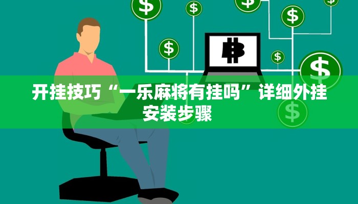 开挂技巧“一乐麻将有挂吗”详细外挂安装步骤 