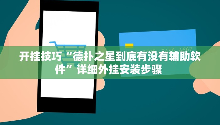 开挂技巧“德扑之星到底有没有辅助软件”详细外挂安装步骤 