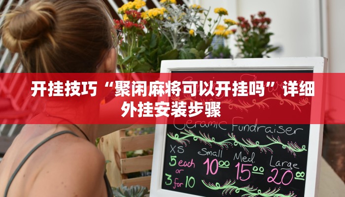 玩家技巧“口装十三水可以开挂吗”分享用挂教程 玩家技巧“口装十三水可以开挂吗”分享用挂教程